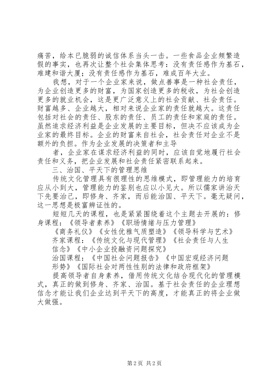 北京大学培训心得体会_2_第2页