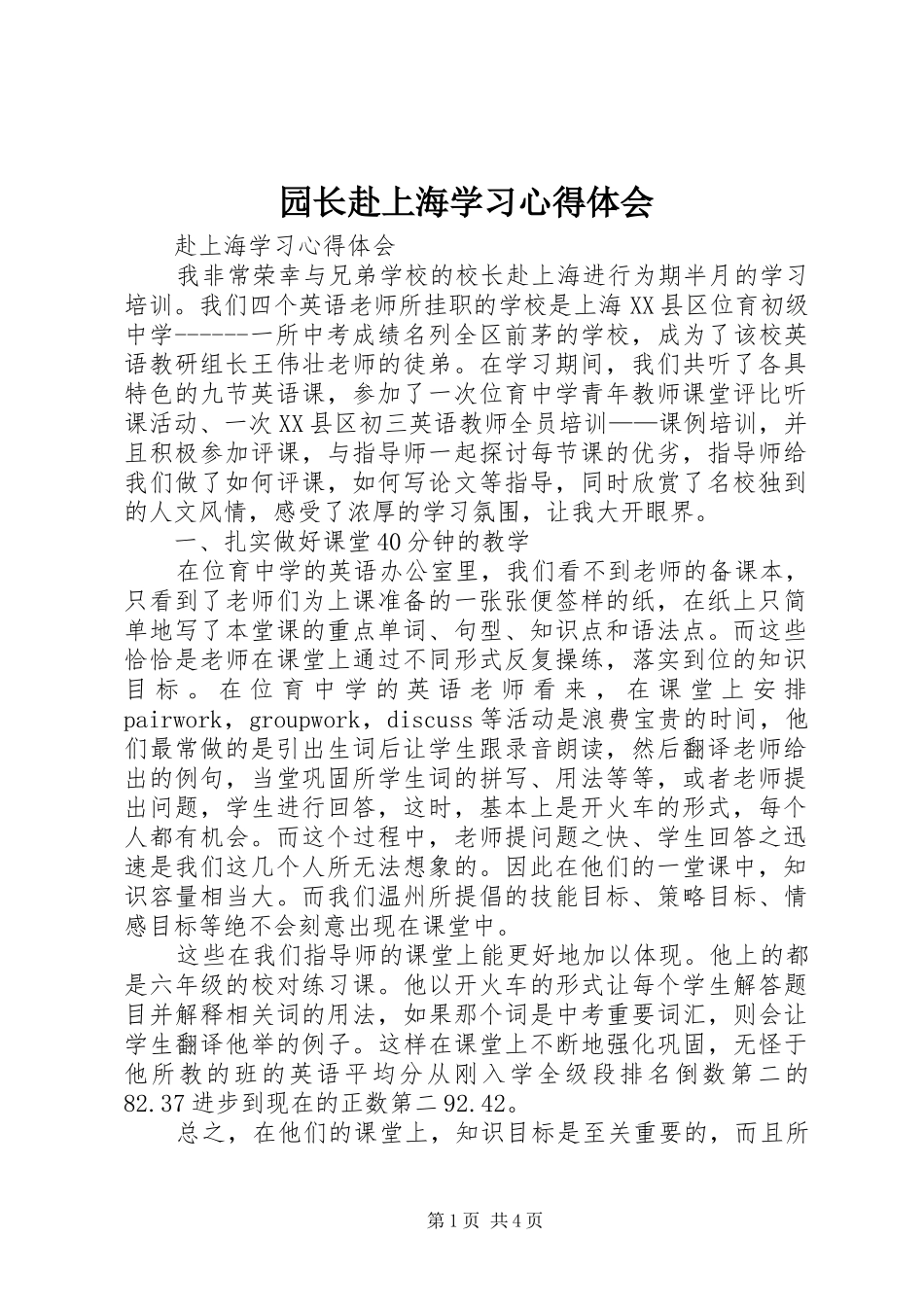 园长赴上海学习心得体会_第1页