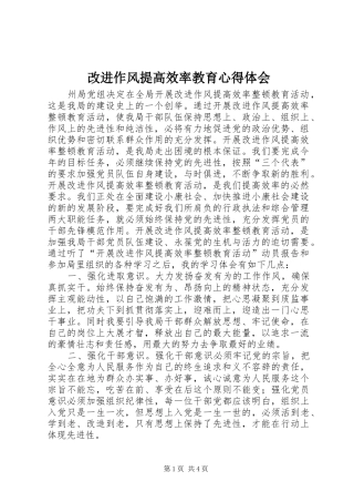 改进作风提高效率教育心得体会