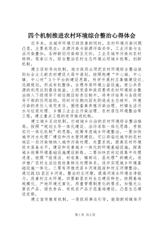 四个机制推进农村环境综合整治心得体会