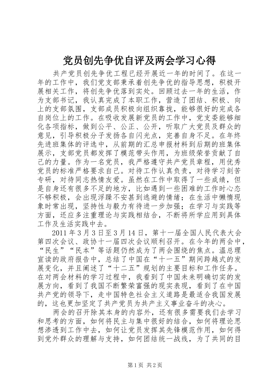 党员创先争优自评及两会学习心得_第1页