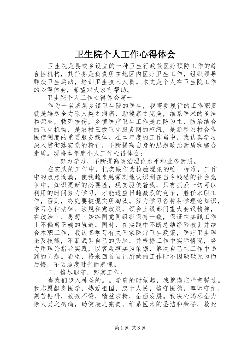 卫生院个人工作心得体会_第1页