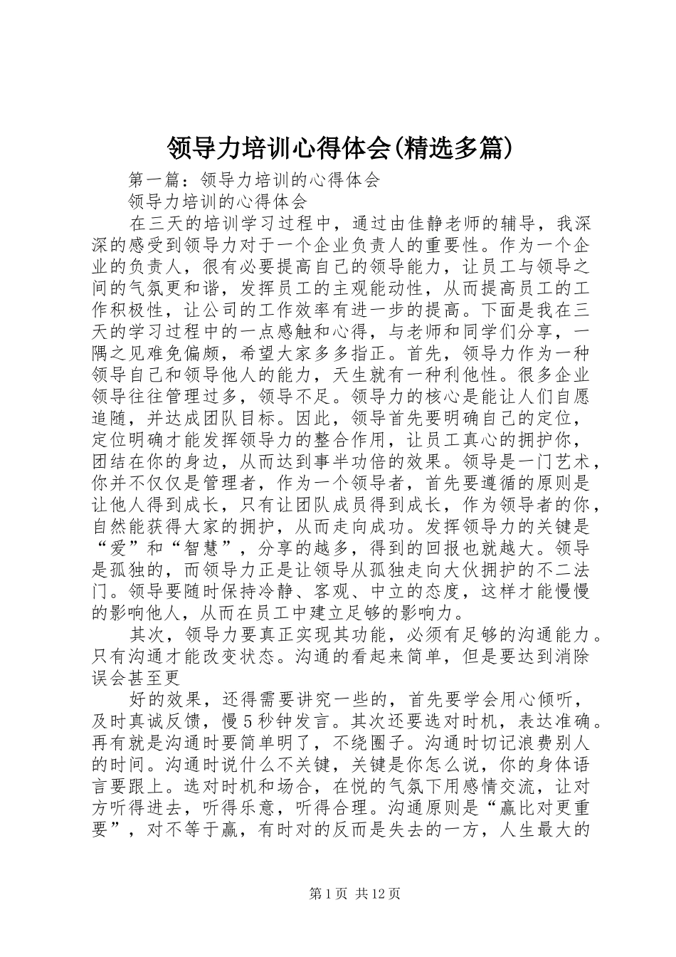 领导力培训心得体会(精选多篇)_第1页