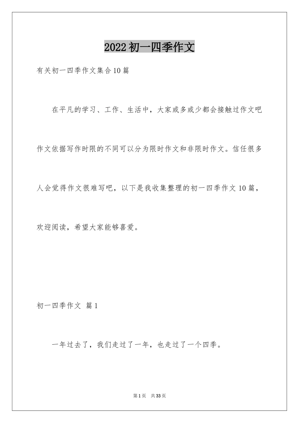 2024初一四季作文_57_第1页