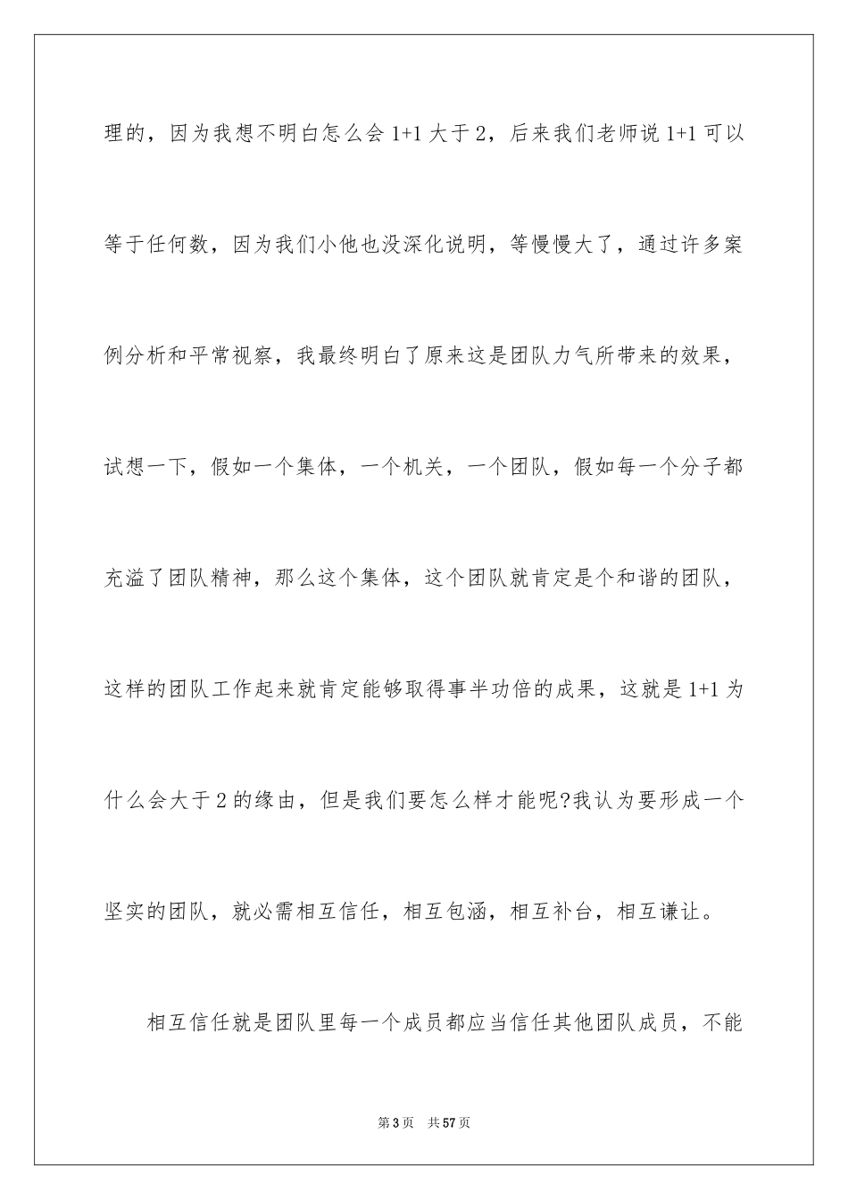 2024团队精神演讲稿_362_第3页