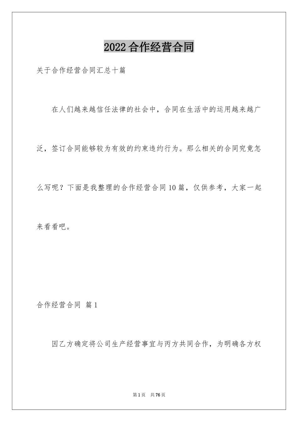 2024合作经营合同_32_第1页