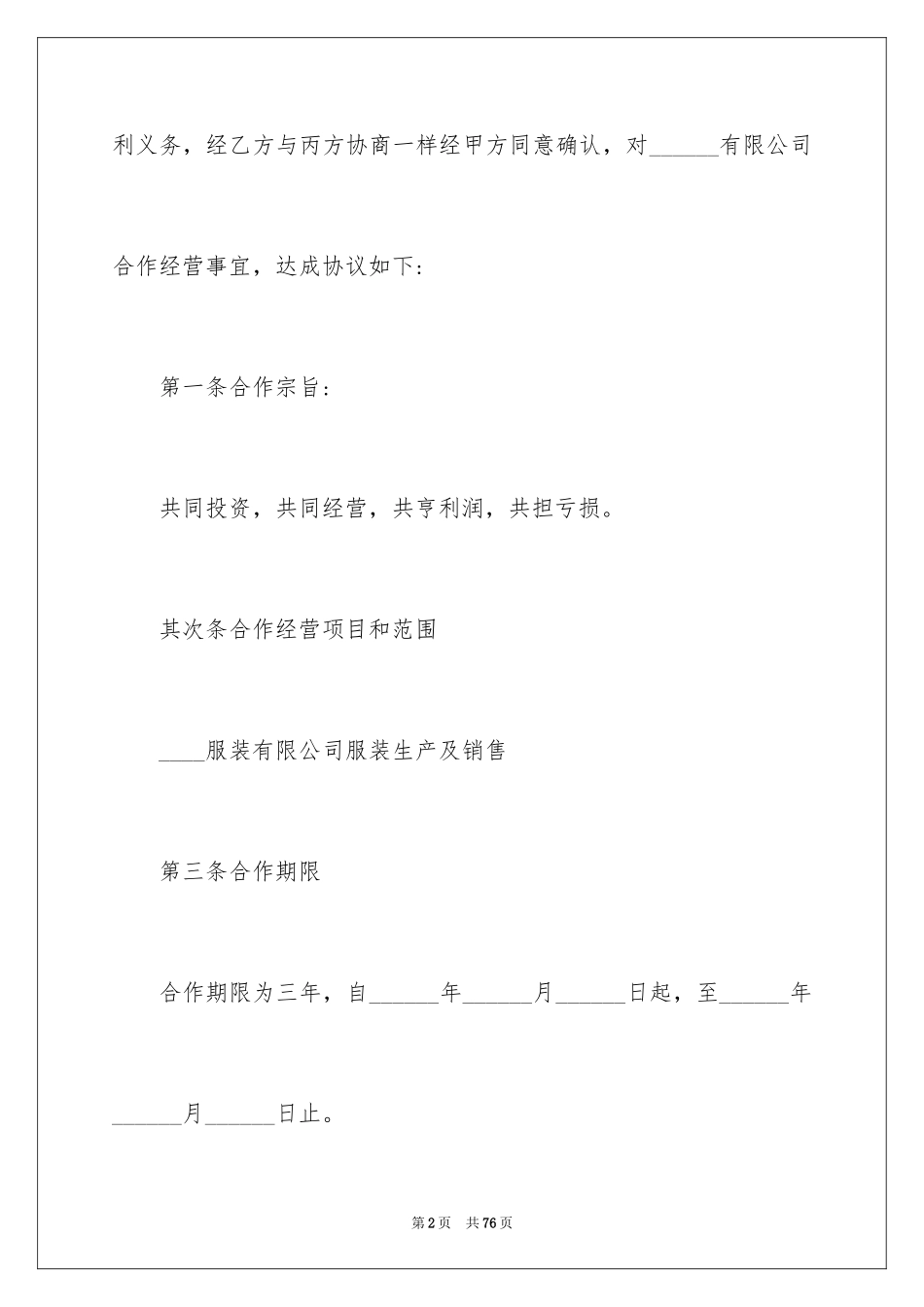 2024合作经营合同_32_第2页