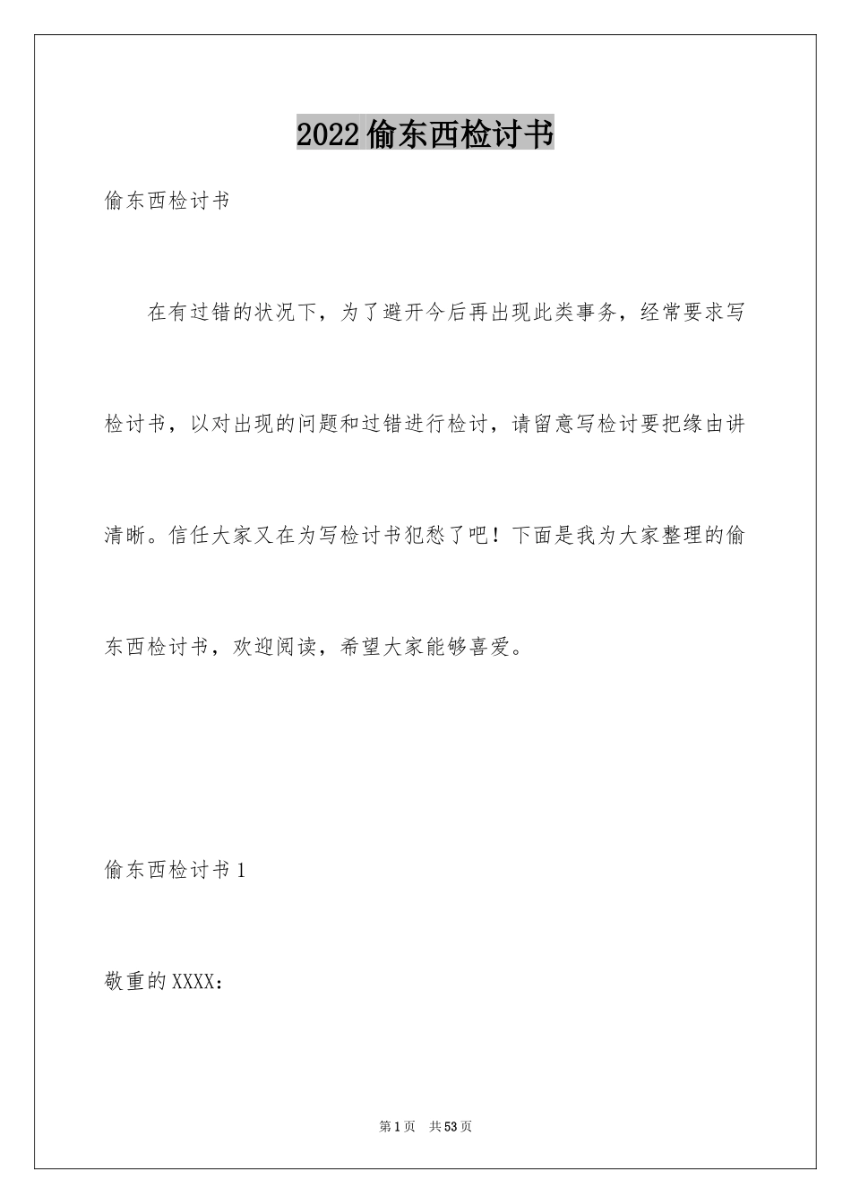 2024偷东西检讨书_4_第1页