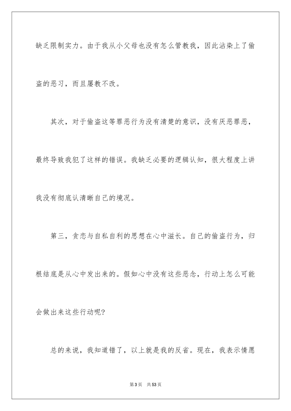 2024偷东西检讨书_4_第3页