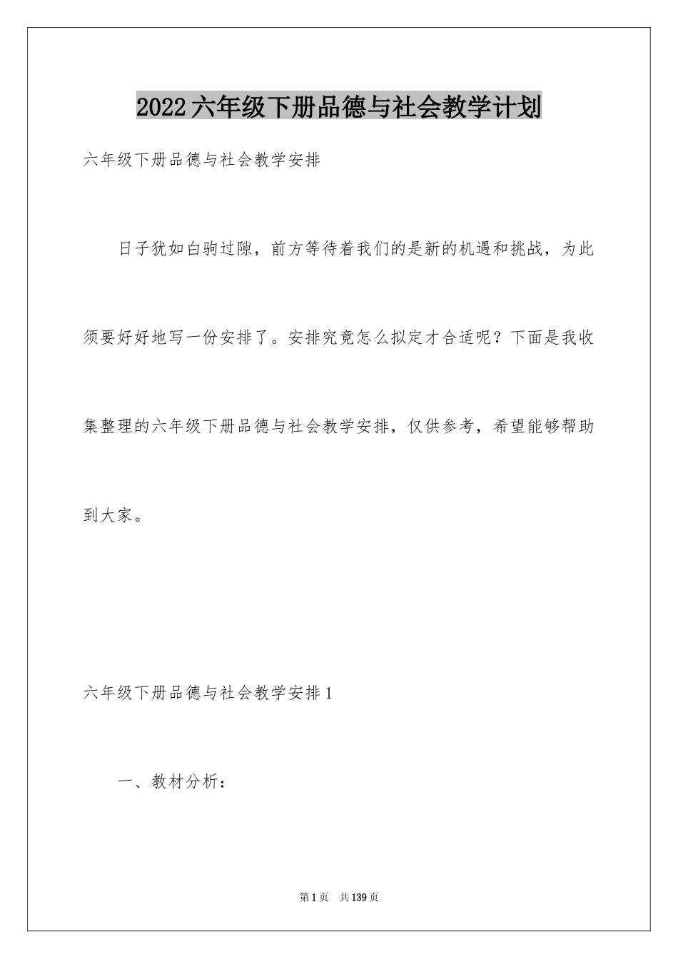 2024六年级下册品德与社会教学计划_第1页