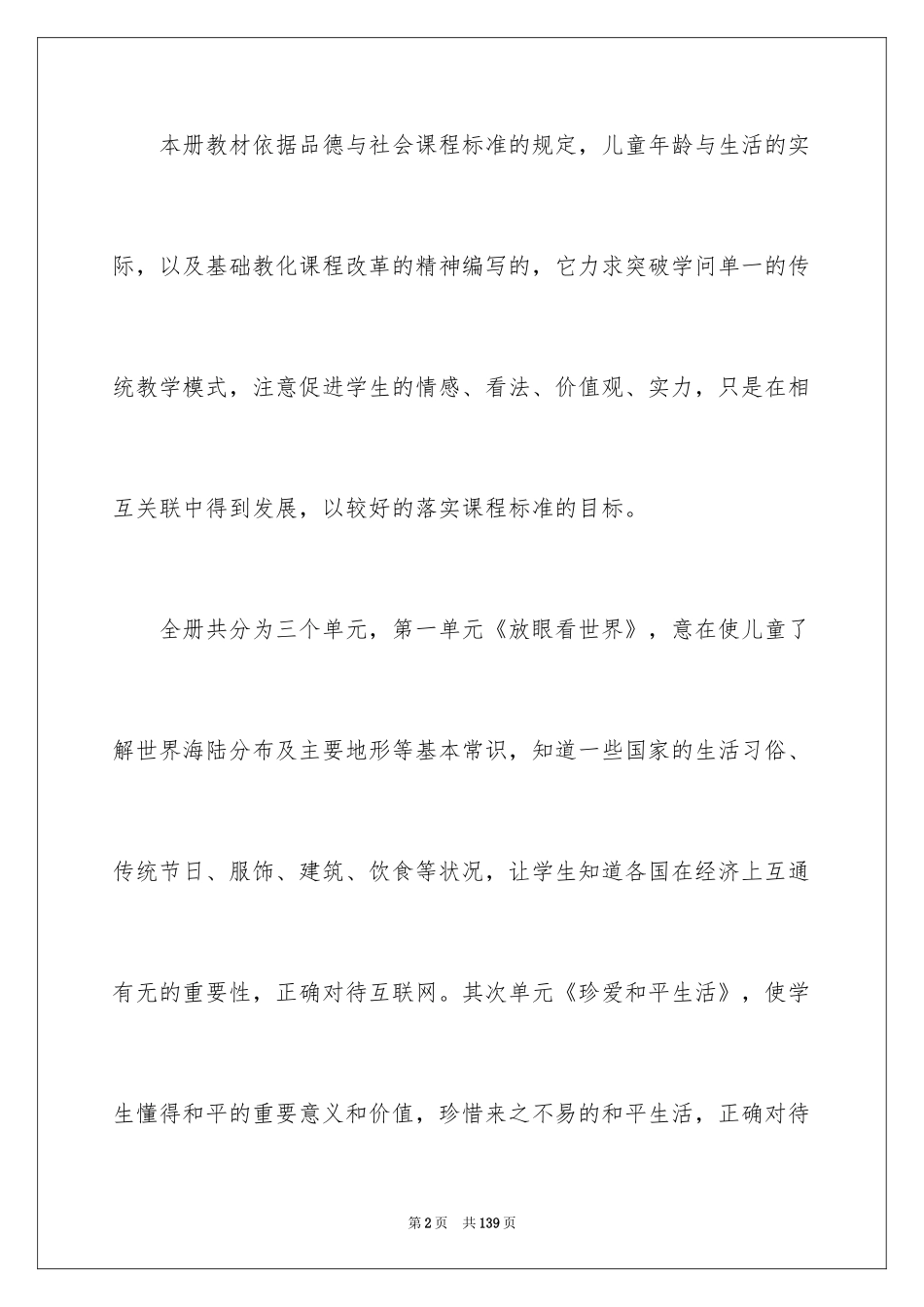 2024六年级下册品德与社会教学计划_第2页