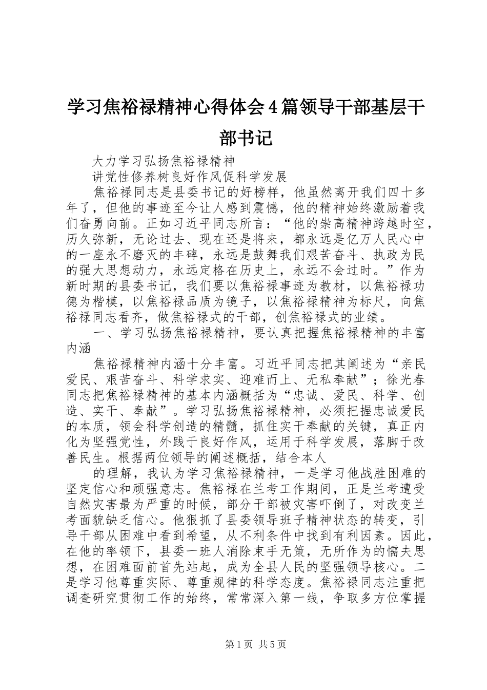 学习焦裕禄精神心得体会4篇领导干部基层干部书记_第1页