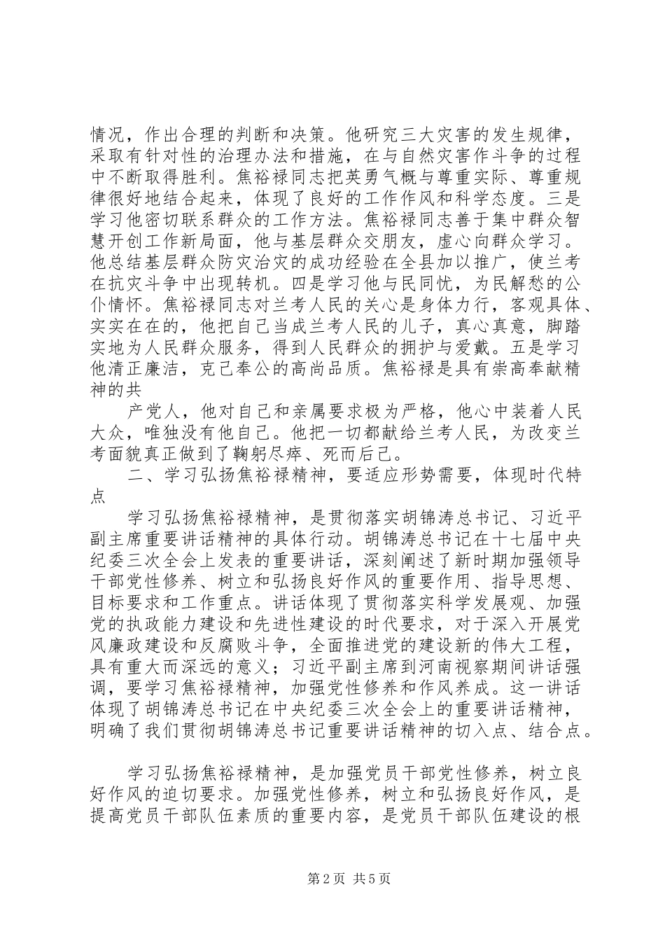 学习焦裕禄精神心得体会4篇领导干部基层干部书记_第2页