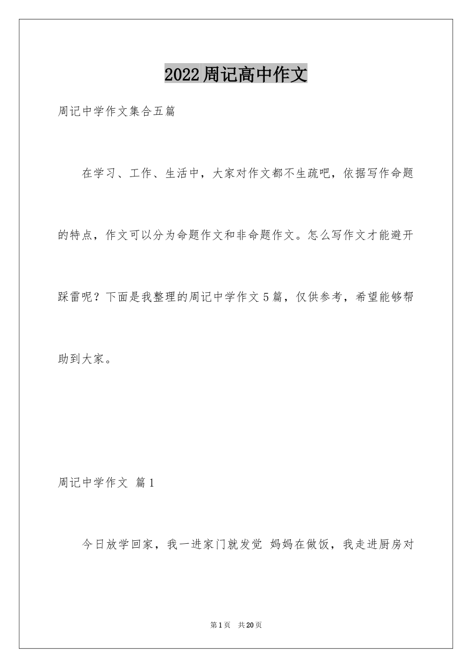 2024周记高中作文_15_第1页