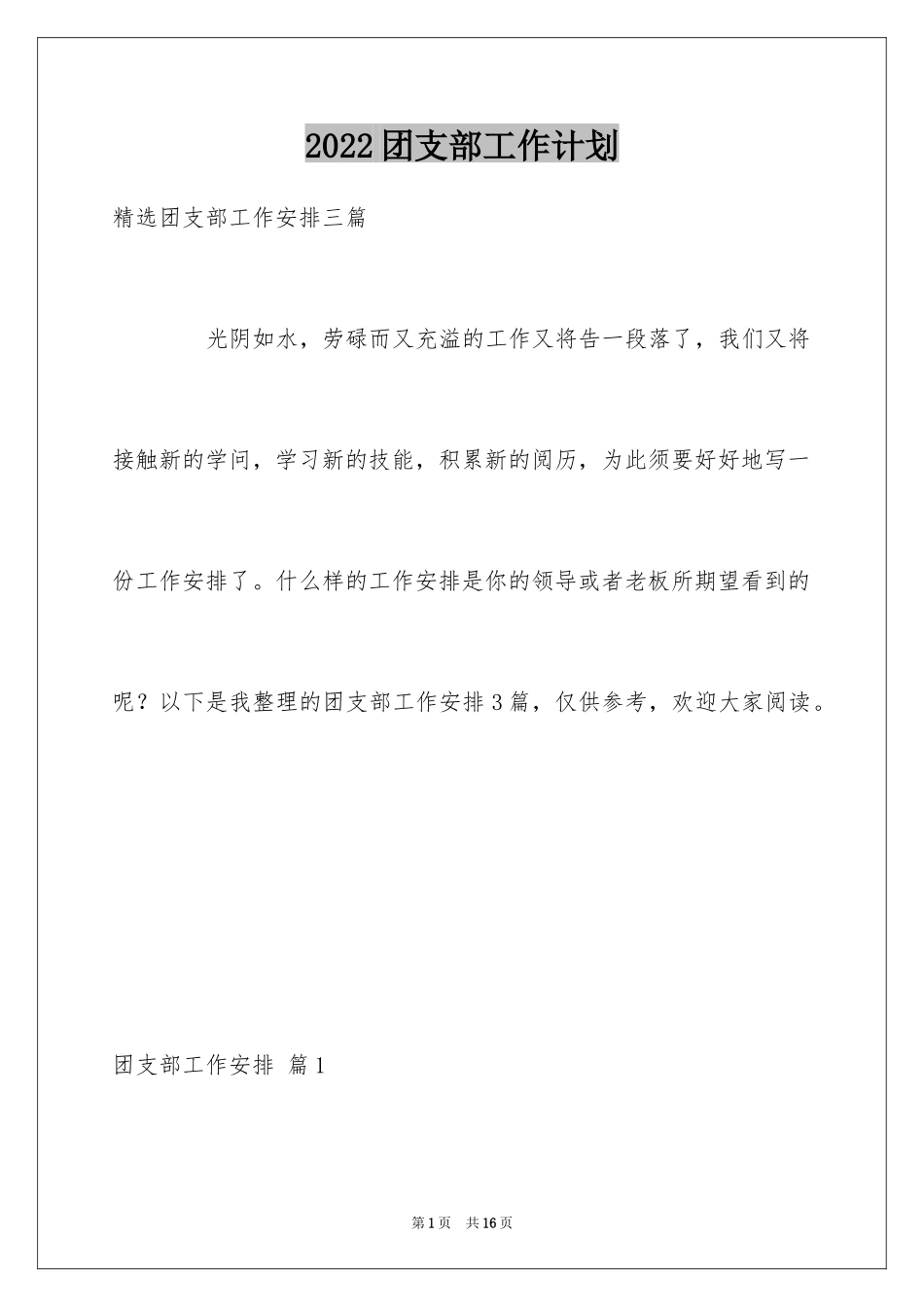 2024团支部工作计划_84_第1页