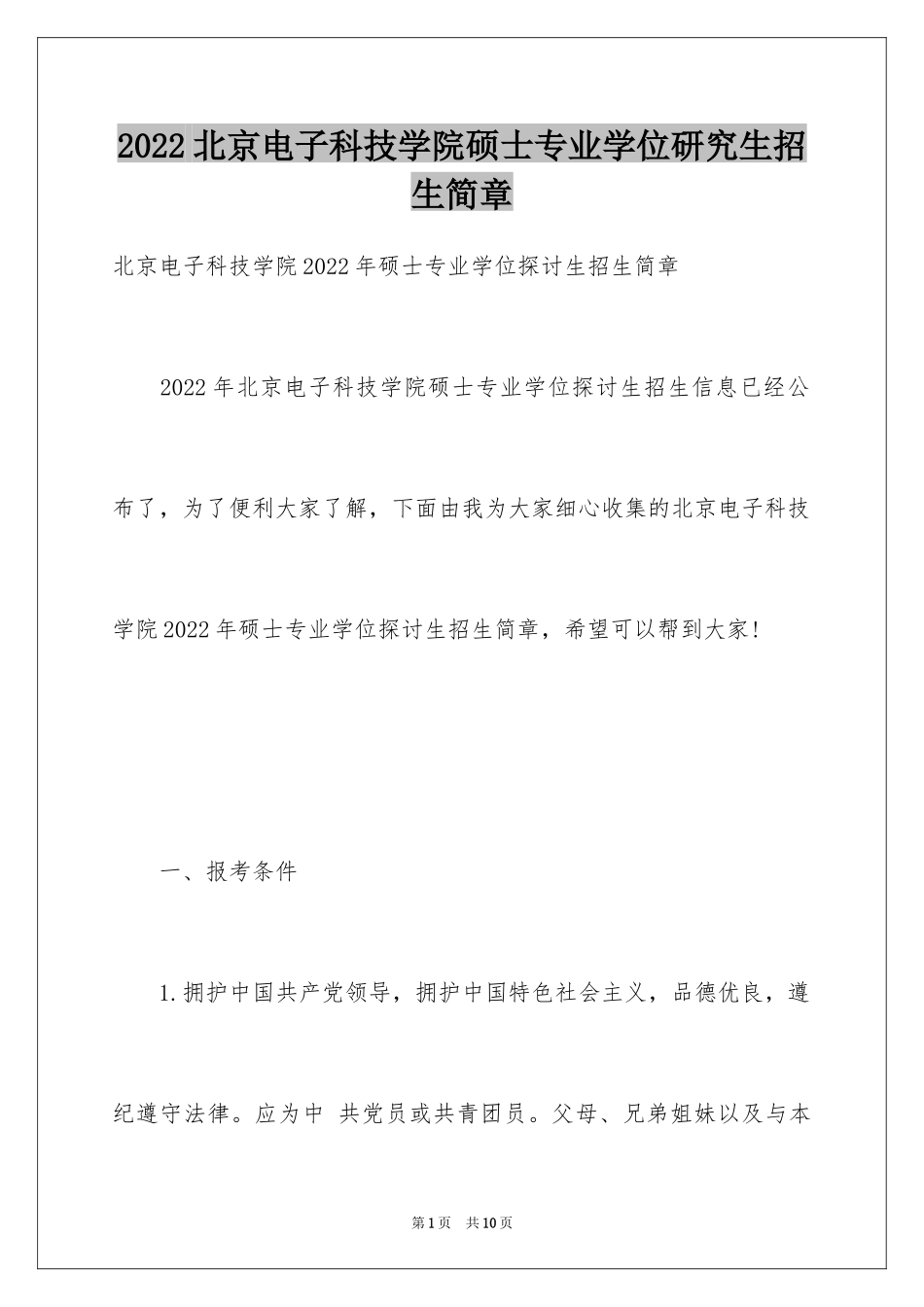 2024北京电子科技学院硕士专业学位研究生招生简章_第1页