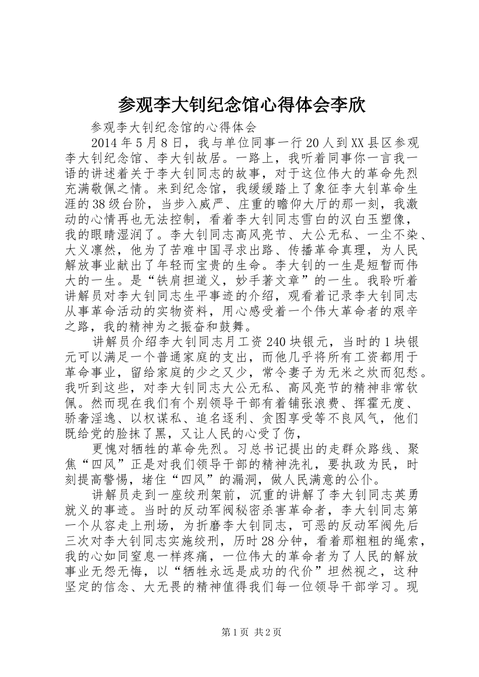 参观李大钊纪念馆心得体会李欣_第1页
