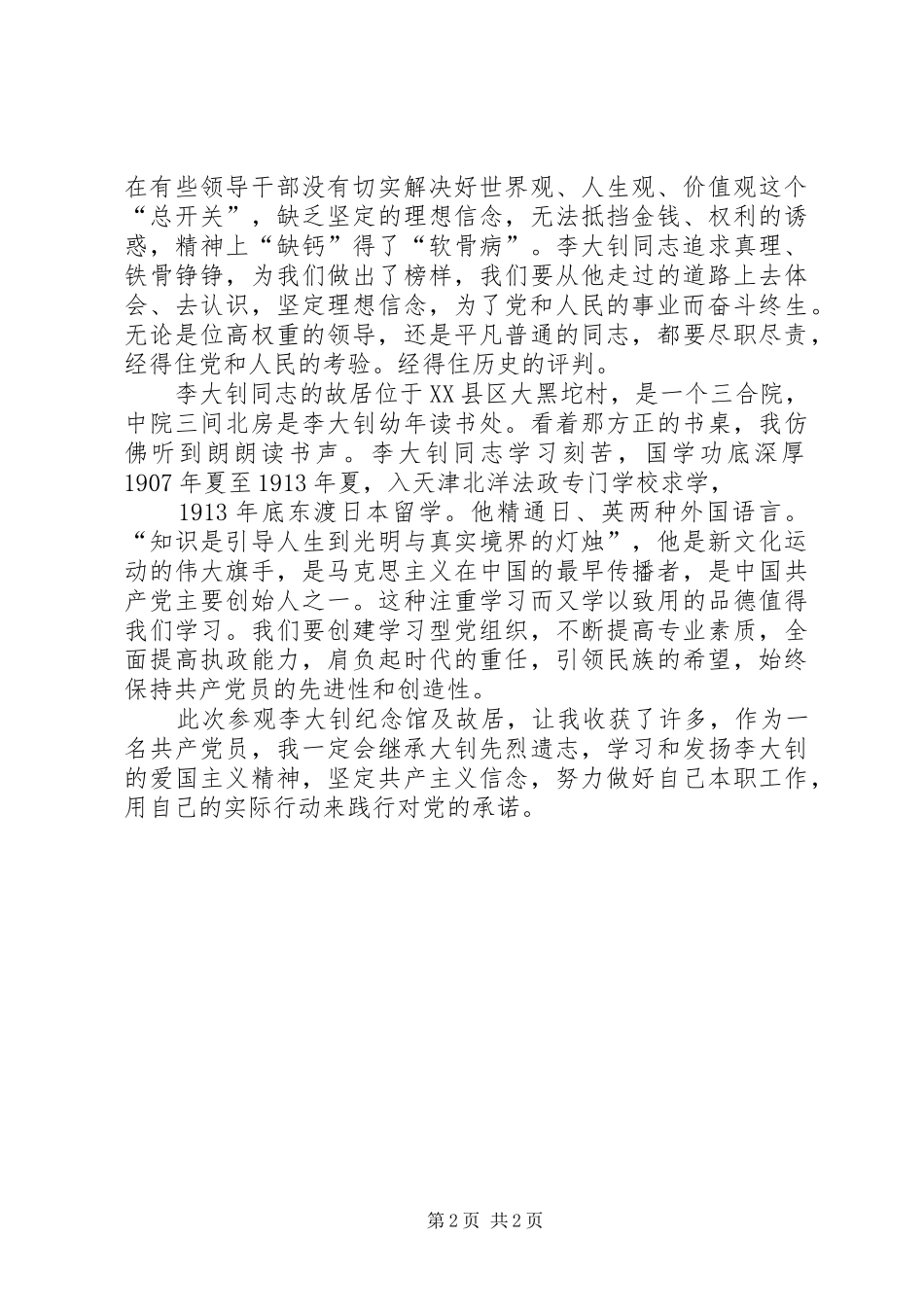 参观李大钊纪念馆心得体会李欣_第2页