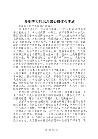 参观李大钊纪念馆心得体会李欣