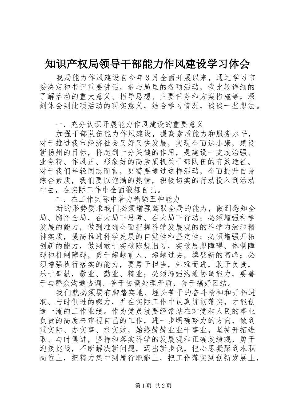 知识产权局领导干部能力作风建设学习体会_第1页