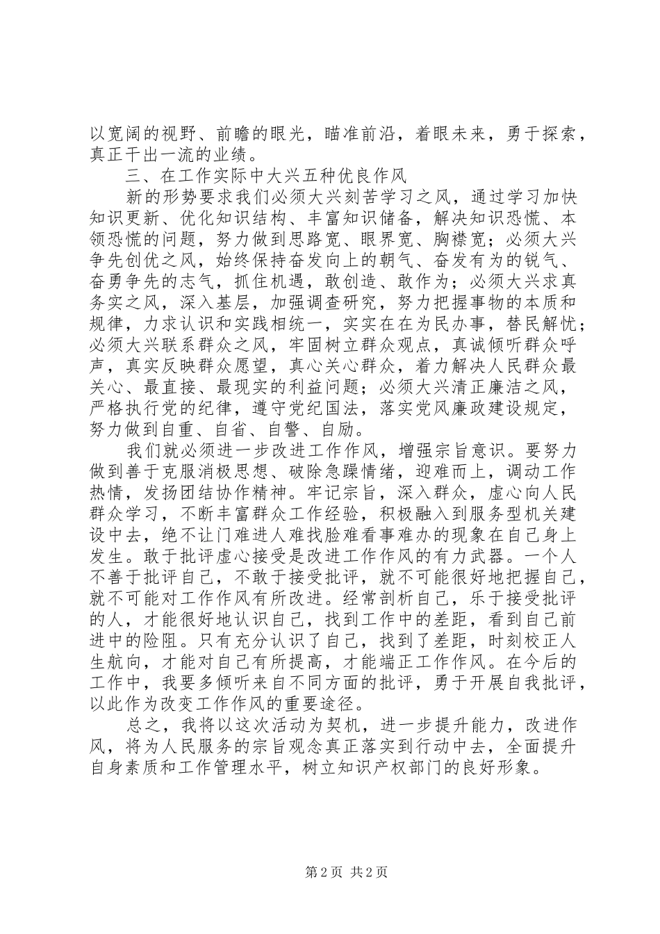 知识产权局领导干部能力作风建设学习体会_第2页