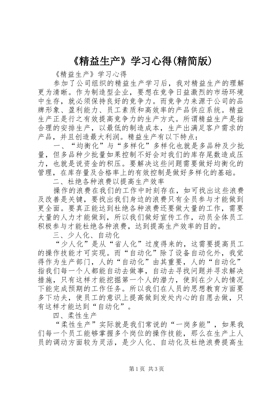 《精益生产》学习心得(精简版)_第1页