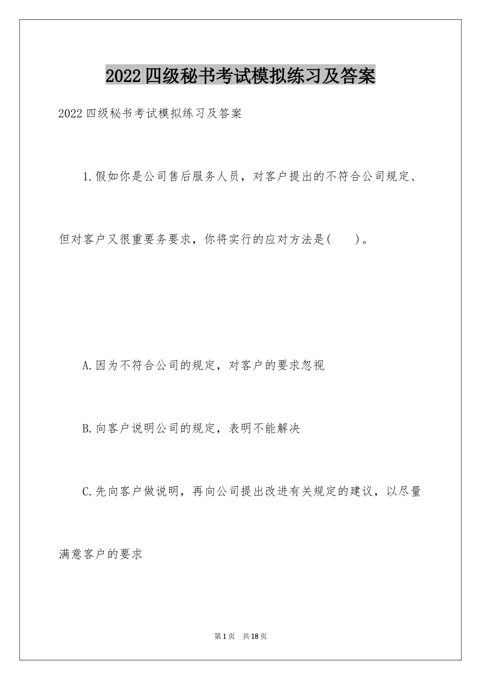 2024四级秘书考试模拟练习及答案_第1页