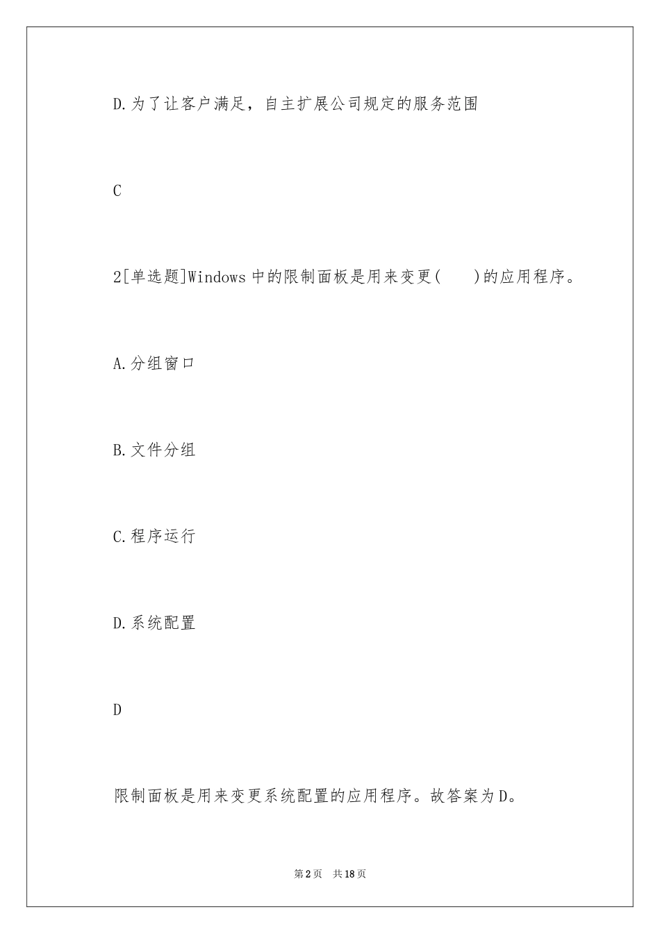 2024四级秘书考试模拟练习及答案_第2页