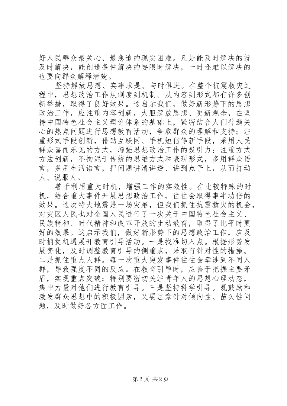 抗震救灾心得体会：抗震救灾思想政治工作的有益启示_第2页