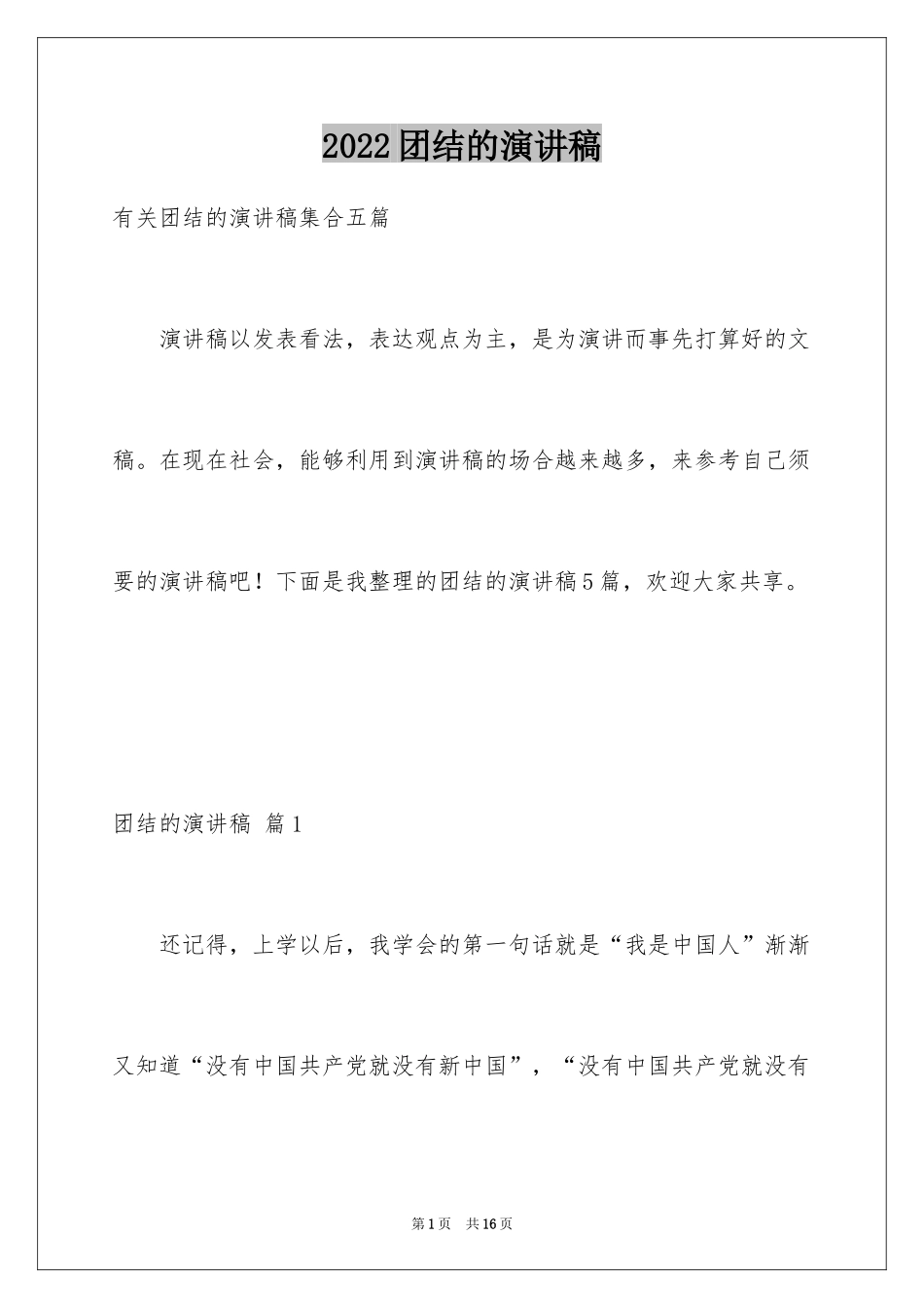 2024团结的演讲稿_257_第1页