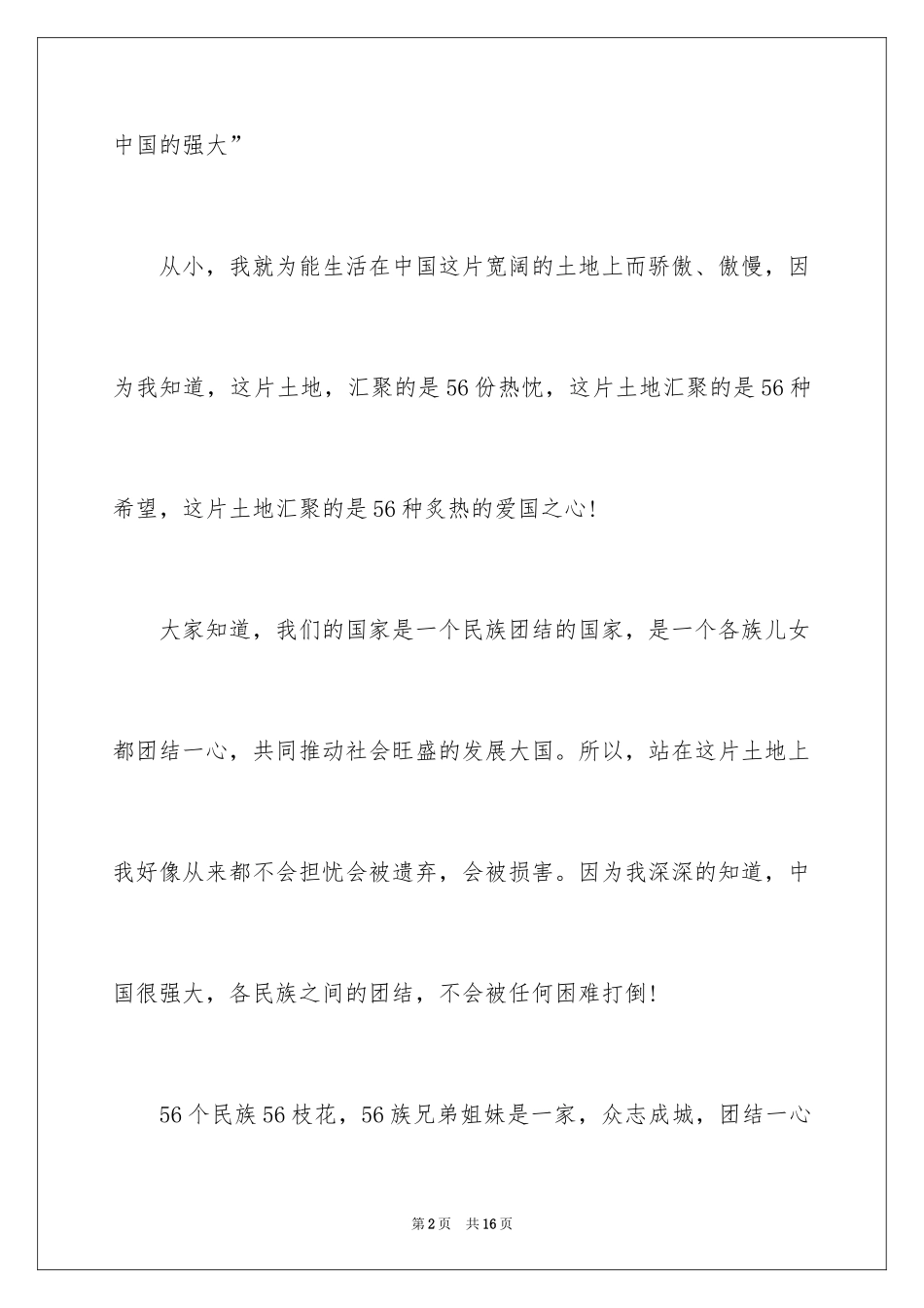 2024团结的演讲稿_257_第2页