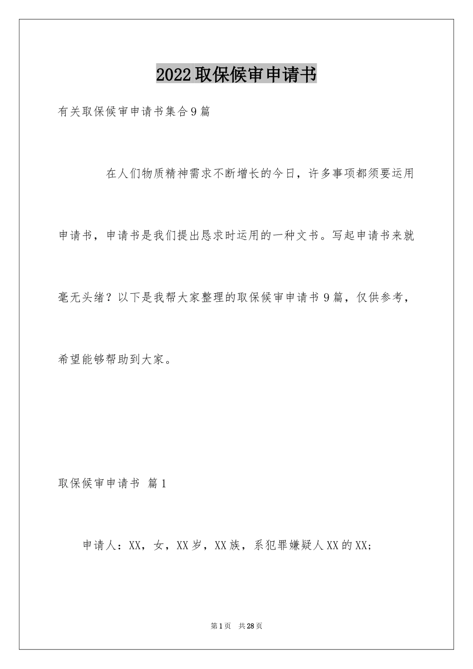 2024取保候审申请书_16_第1页