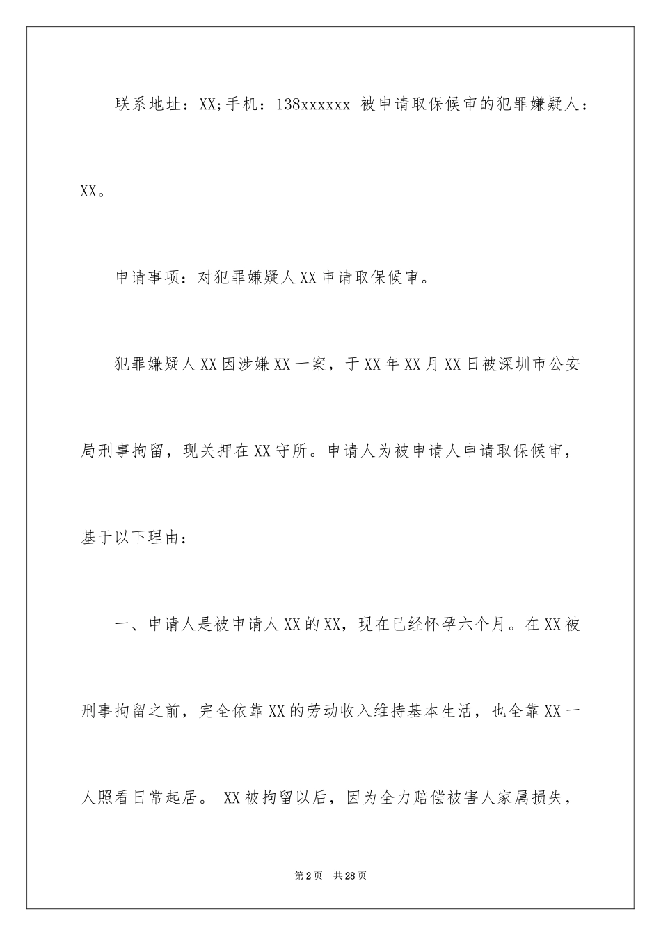 2024取保候审申请书_16_第2页