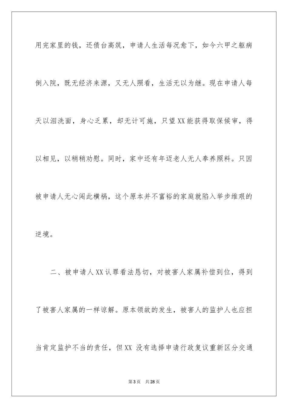2024取保候审申请书_16_第3页