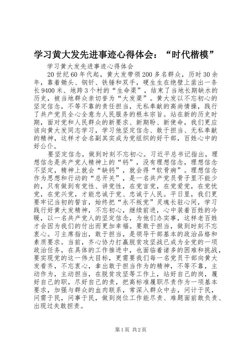 学习黄大发先进事迹心得体会：“时代楷模”_第1页