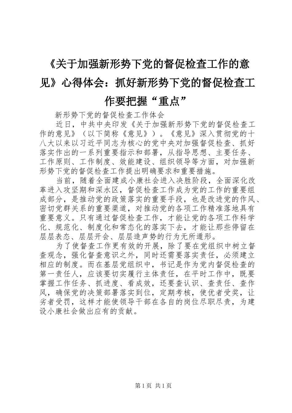《关于加强新形势下党的督促检查工作的意见》心得体会：抓好新形势下党的督促检查工作要把握“重点”_第1页