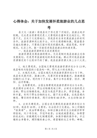 心得体会：关于加快发展怀柔旅游业的几点思考