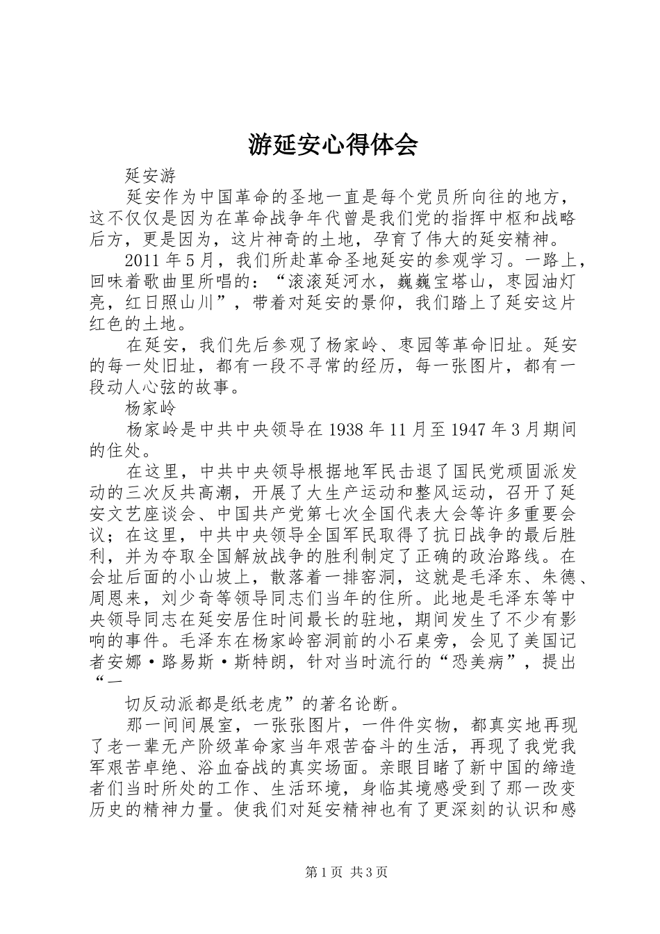 游延安心得体会_第1页