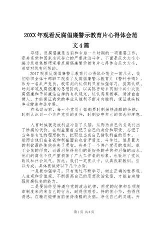 20XX年观看反腐倡廉警示教育片心得体会范文4篇