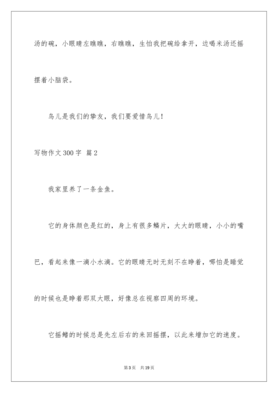 2024写物作文300字_93_第3页