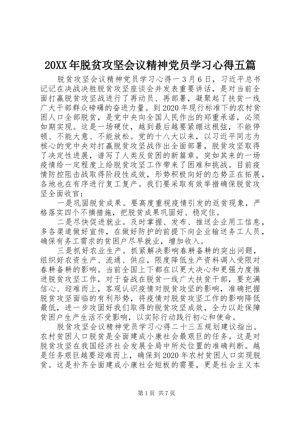 20XX年脱贫攻坚会议精神党员学习心得五篇_第1页