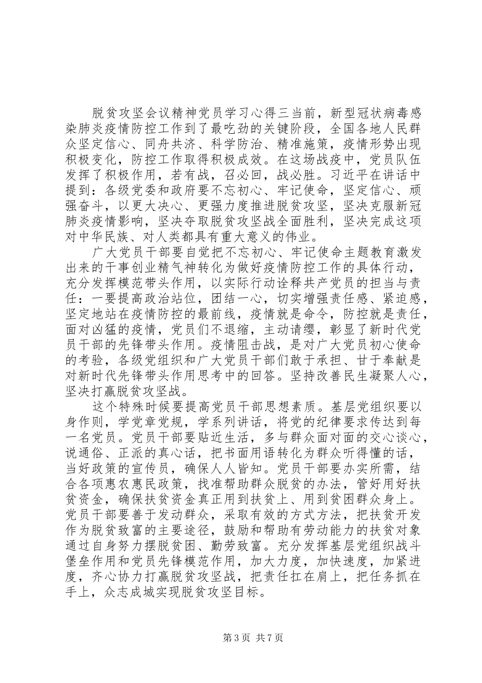 20XX年脱贫攻坚会议精神党员学习心得五篇_第3页
