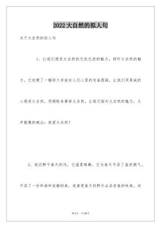 2024大自然的拟人句