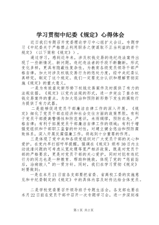 学习贯彻中纪委《规定》心得体会