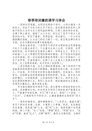 春季培训廉政课学习体会