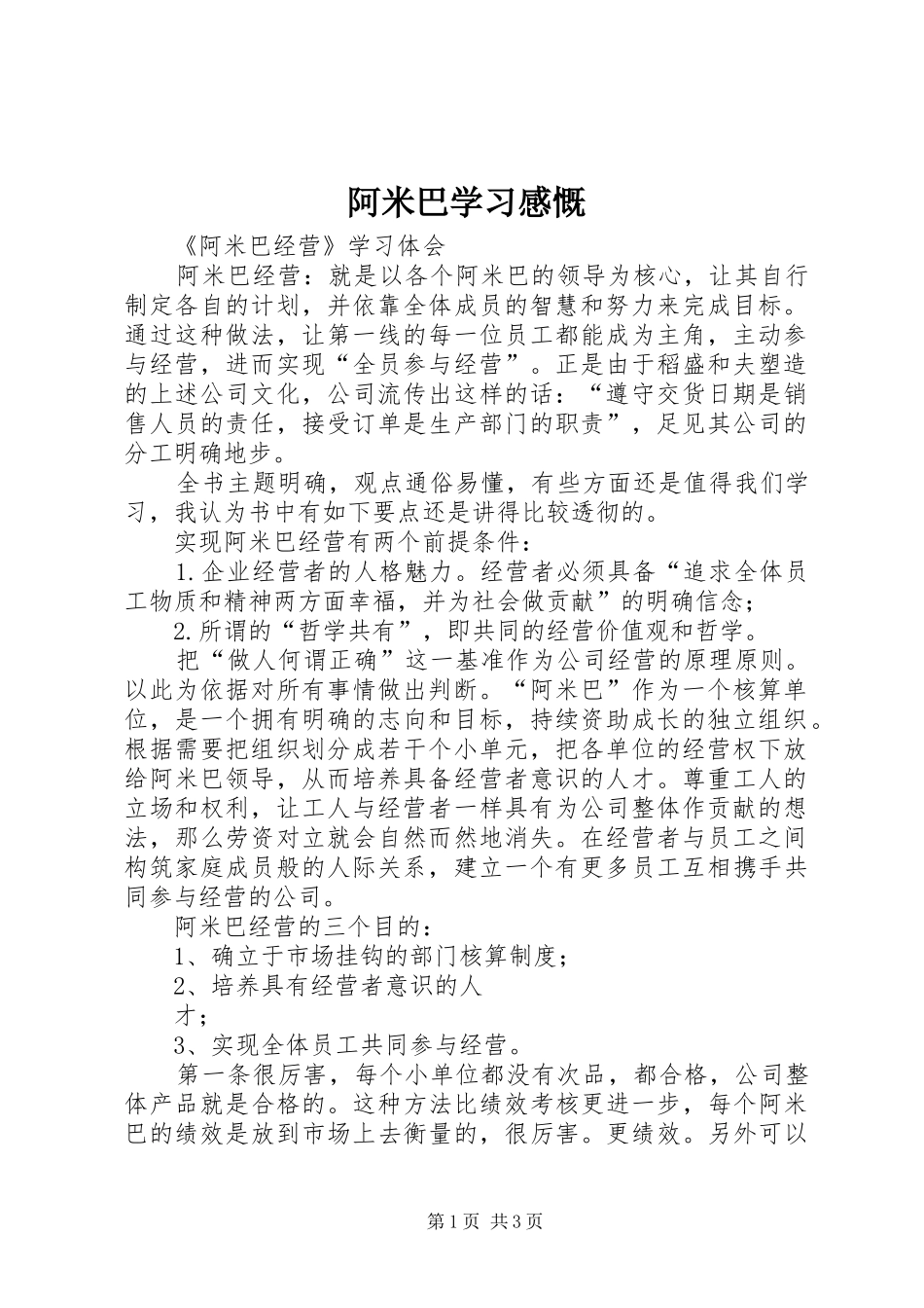 阿米巴学习感慨_第1页