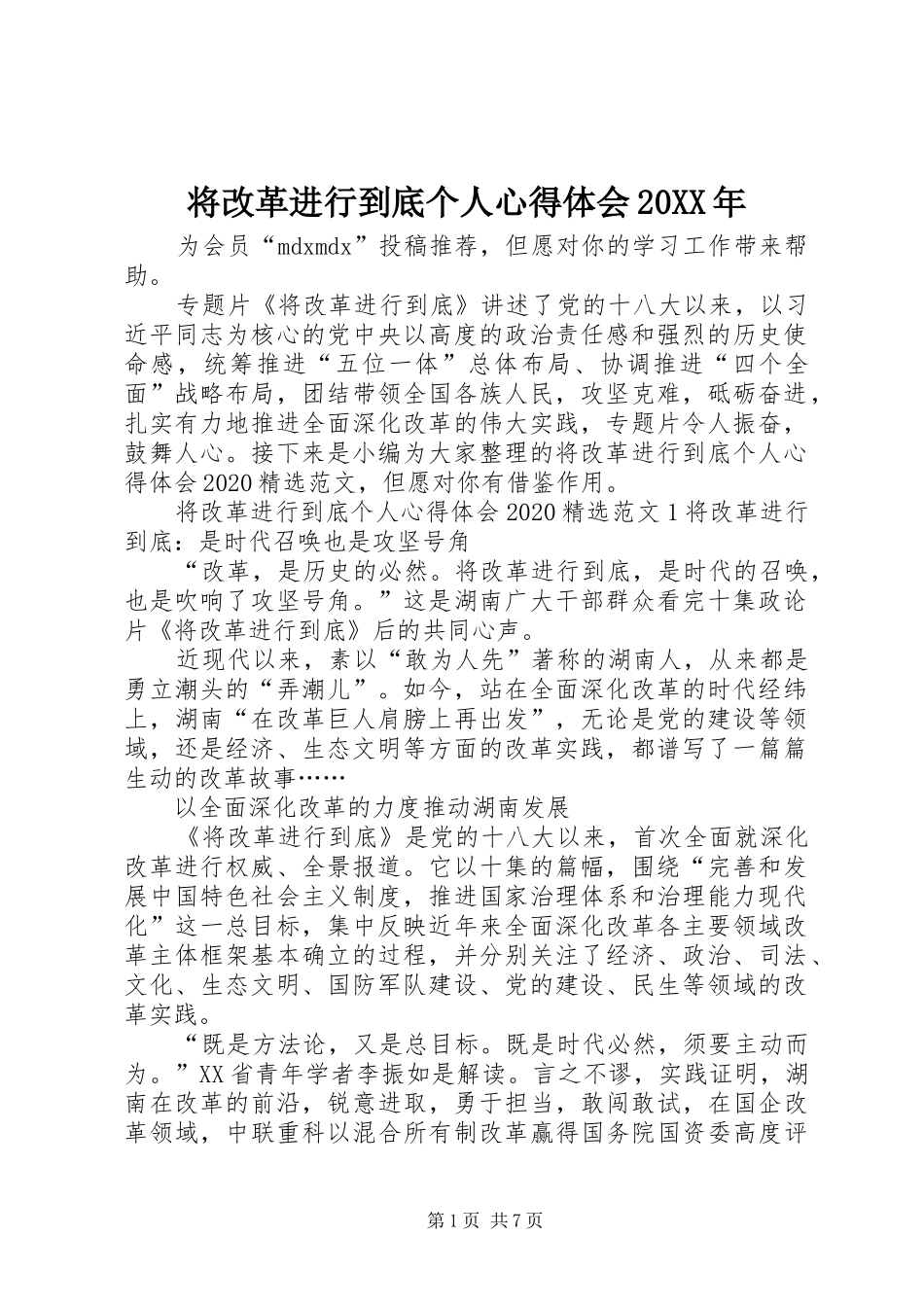 将改革进行到底个人心得体会20XX年_第1页