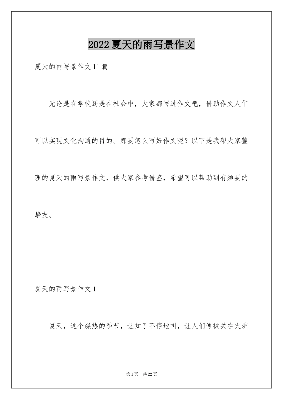 2024夏天的雨写景作文_第1页