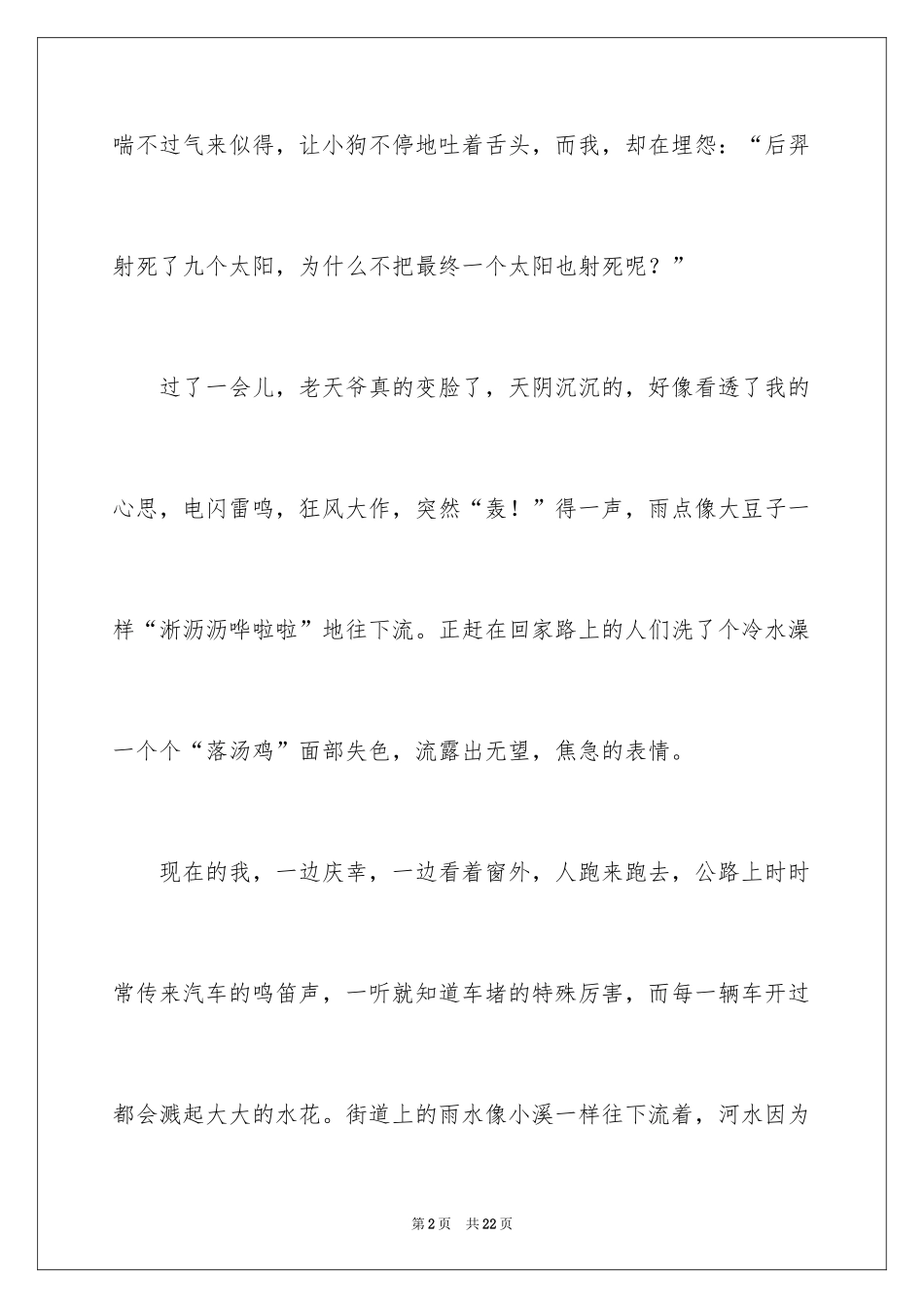 2024夏天的雨写景作文_第2页