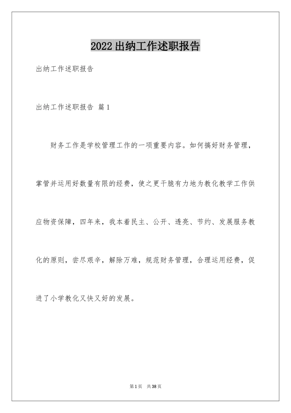 2024出纳工作述职报告_2_第1页